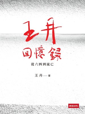 cover image of 王丹回憶錄：從六四到流亡
